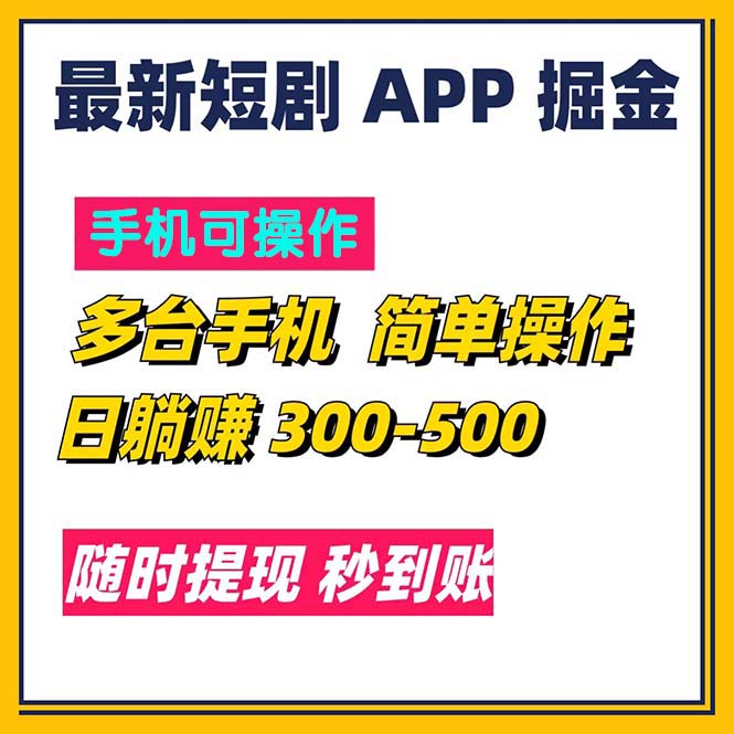 最新短剧app掘金/日躺赚300到500/随时提现/秒到账插图