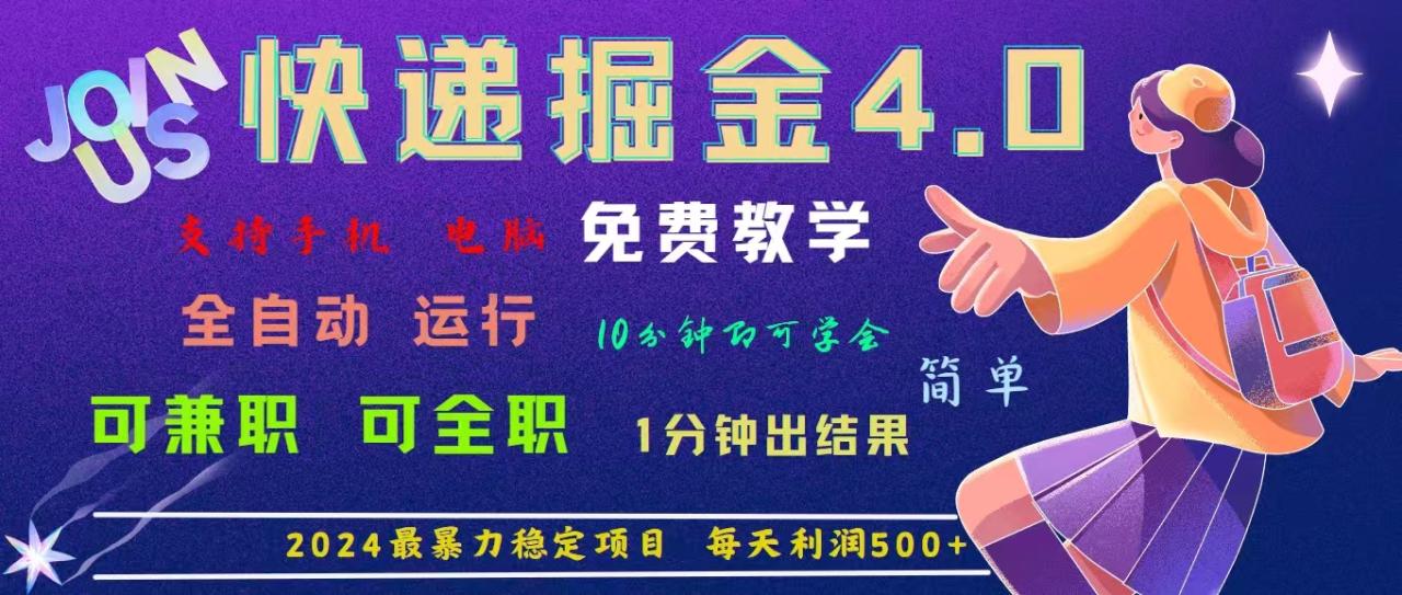 4.0快递掘金，2024最暴利的项目。日下1000单。每天利润500+插图