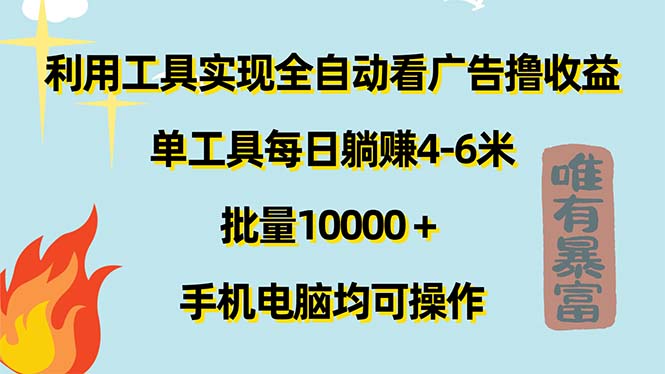 利用工具实现全自动看广告撸收益，单工具每日躺赚4-6米 ，批量10000＋…插图