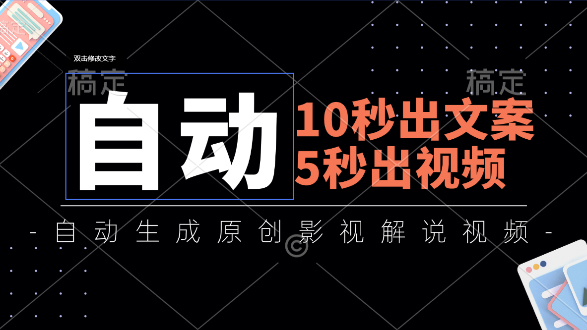 10秒出文案，5秒出视频，全自动生成原创影视解说视频插图