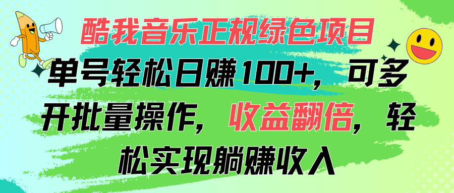 酷我音乐正规绿色项目，单号轻松日赚100+，可多开批量操作，收益翻倍插图