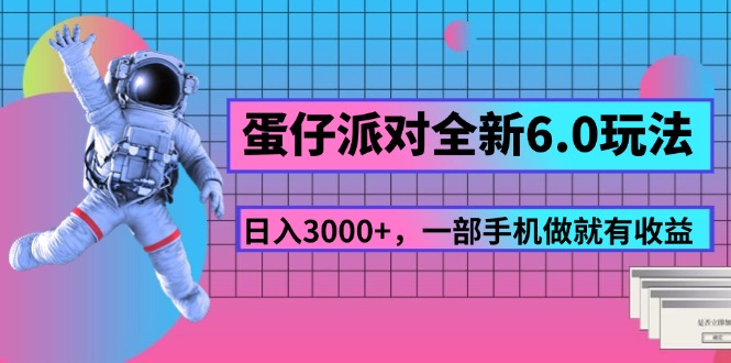 蛋仔派对全新6.0玩法，，日入3000+，一部手机做就有收益插图