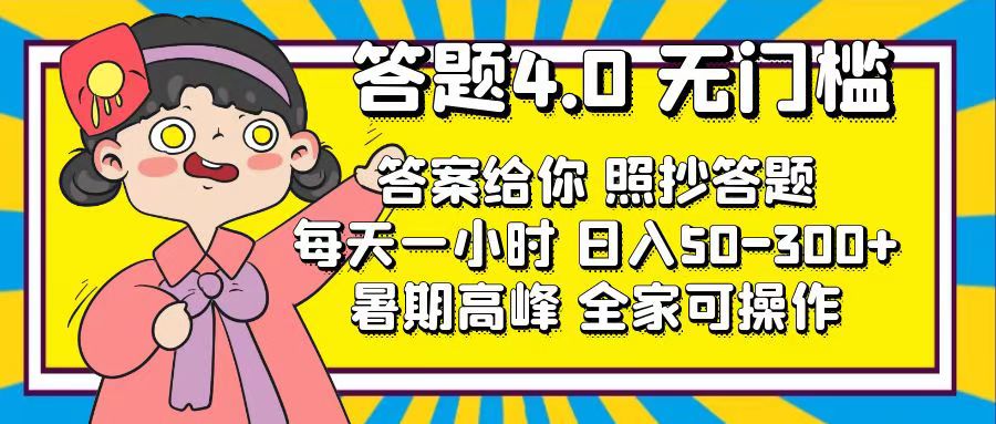 答题4.0，无门槛，答案给你，照抄答题，每天1小时，日入50-300+插图