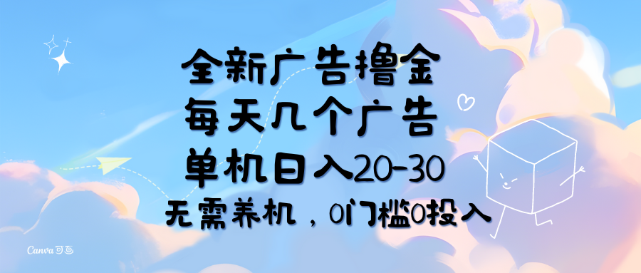 全新广告撸金，每天几个广告，单机日入20-30无需养机，0门槛0投入插图