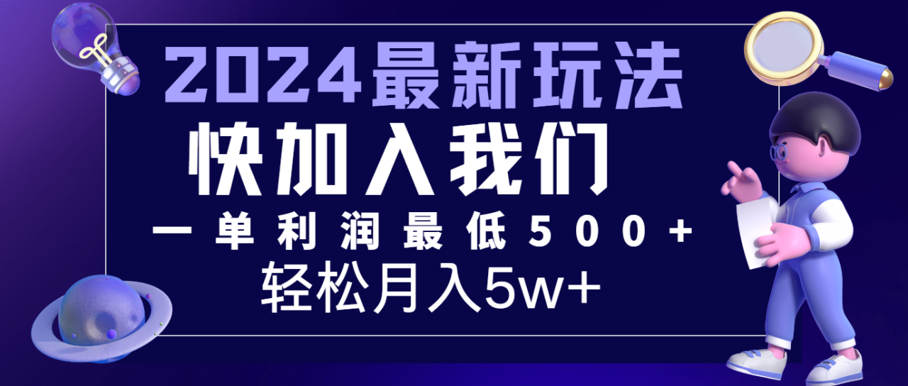 2024最新的项目小红书咸鱼暴力引流，简单无脑操作，每单利润最少500+，轻松月入5万+插图