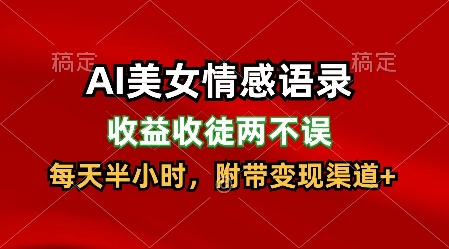 AI美女情感语录，收益收徒两不误，每天半小时，日入300+插图