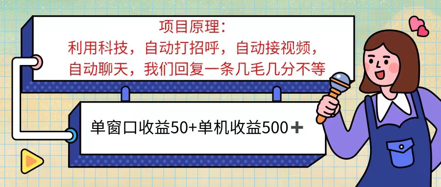 ai语聊，单窗口收益50+，单机收益500+，无脑挂机无脑干！！！插图