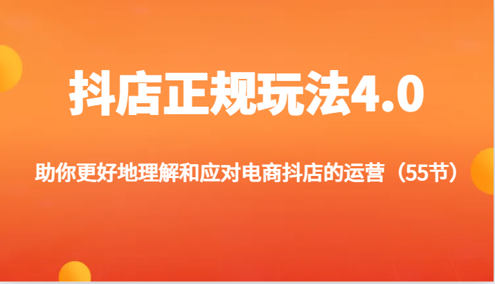 抖店正规玩法4.0-助你更好地理解和应对电商抖店的运营（55节）插图