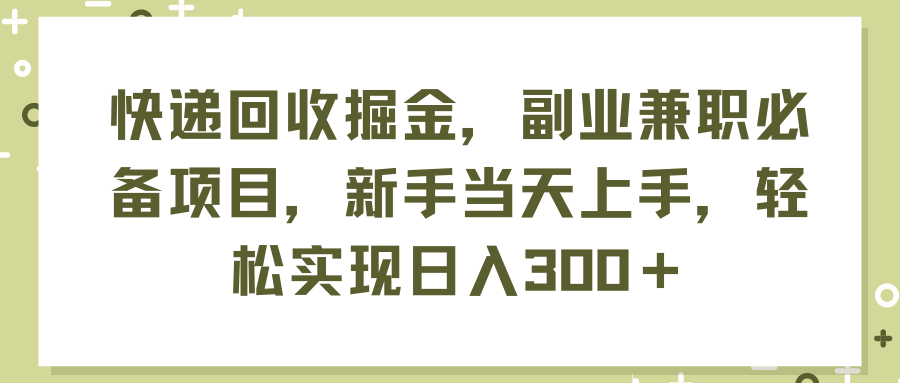 快递回收掘金，副业兼职必备项目，新手当天上手，轻松实现日入300＋插图