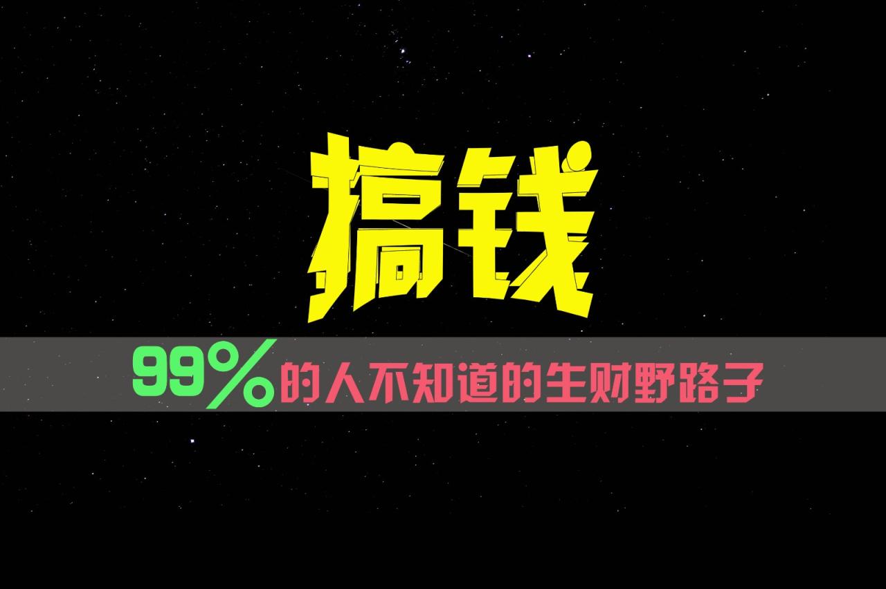 99%的人不知道的生财野路子，只掌握在少数人手里！插图