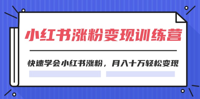 2024小红书涨粉变现训练营，快速学会小红书涨粉，月入十万轻松变现(40节)插图