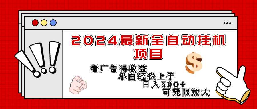 2024最新全自动挂机项目，看广告得收益小白轻松上手，日入300+ 可无限放大插图