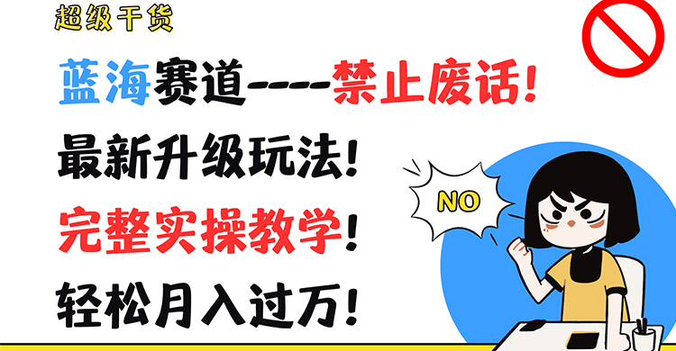 超级干货！蓝海赛道-禁止废话！最新升级玩法！完整实操教学！轻松月入过万！插图