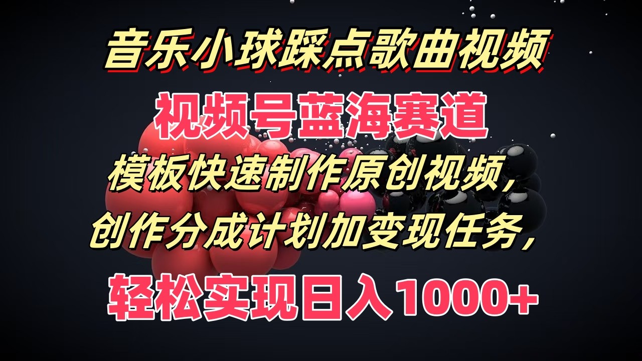 音乐小球踩点歌曲视频，视频号蓝海赛道，模板快速制作原创视频，分成计划加变现任务插图