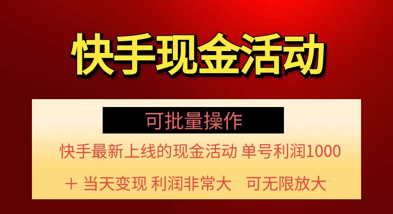 快手新活动项目！单账号利润1000+ 非常简单【可批量】（项目介绍＋项目…插图