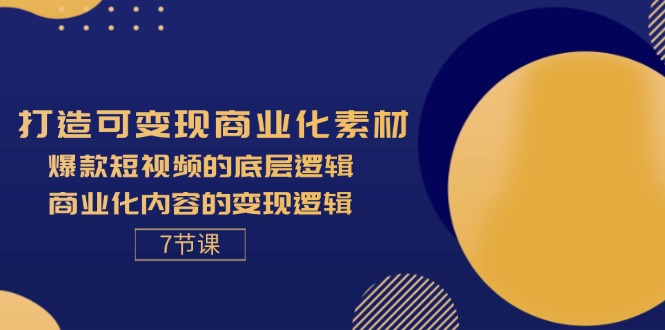 打造可变现商业化素材，爆款短视频的底层逻辑，商业化内容的变现逻辑-7节插图