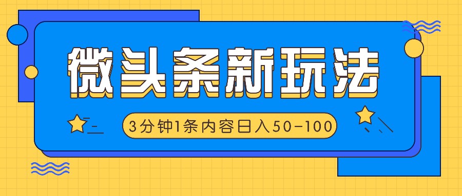 微头条新玩法，利用AI仿抄抖音热点，3分钟1条内容，日入50-100+插图