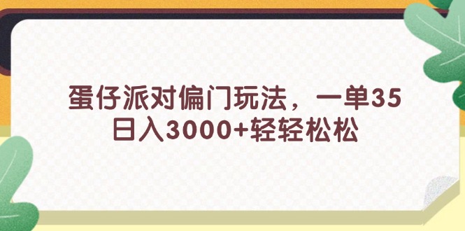 蛋仔派对偏门玩法，一单35，日入3000+轻轻松松插图