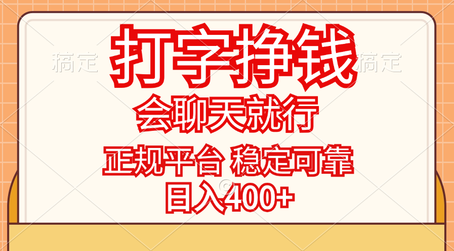 打字挣钱，只要会聊天就行，稳定可靠，正规平台，日入400+插图