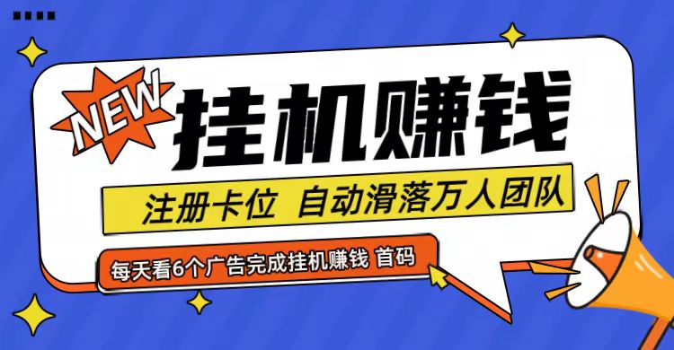 首码点金网全自动挂机，全网公排自动滑落万人团队，0投资！插图