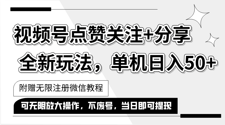 抖音视频号最新玩法,一键运行，点赞关注+分享，单机日入50+可多号运行…插图