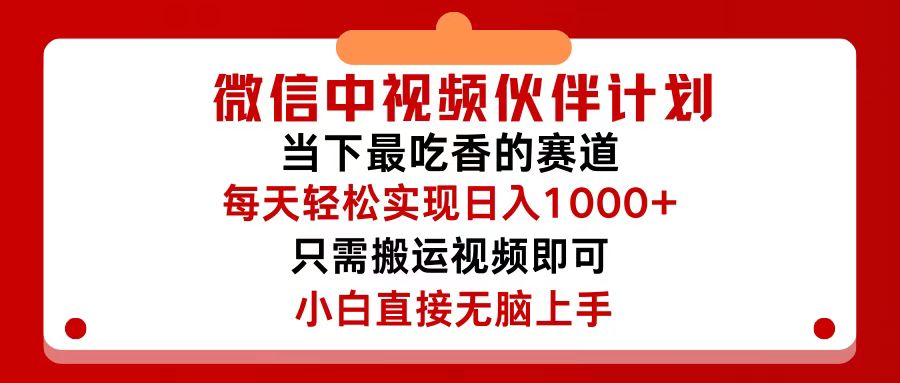 微信中视频伙伴计划，仅靠搬运就能轻松实现日入500+，关键操作还简单，…插图