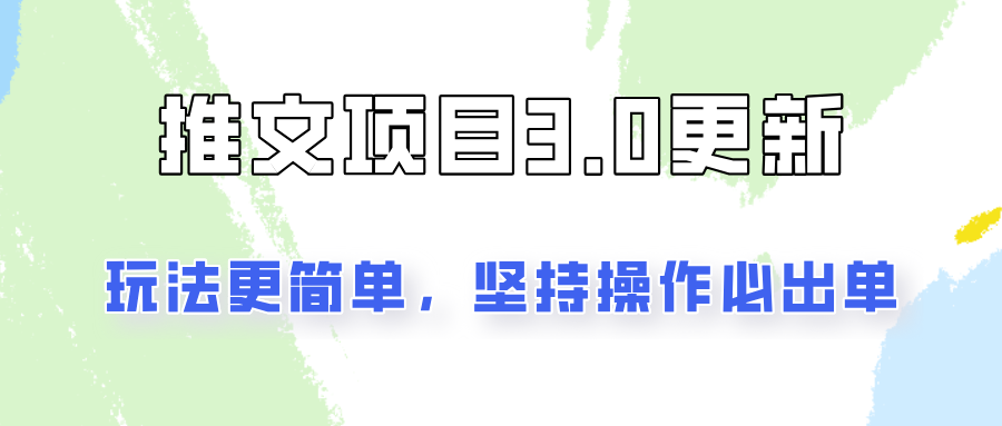 推文项目3.0玩法更新，玩法更简单，坚持操作就能出单，新手也可以月入3000插图