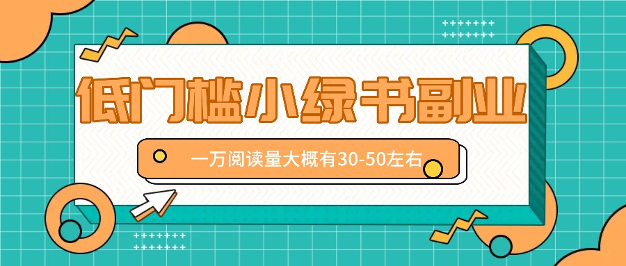 微信小绿书赚钱风口，低门槛副业项目，已经有人在偷偷月入万元插图