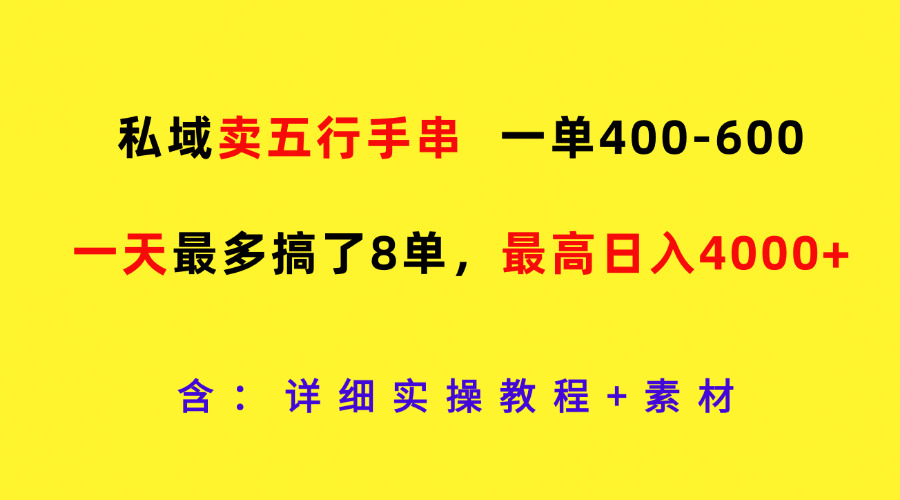 私域卖五行手串，一单400-600，一天最多搞了8单，最高日入4000+插图