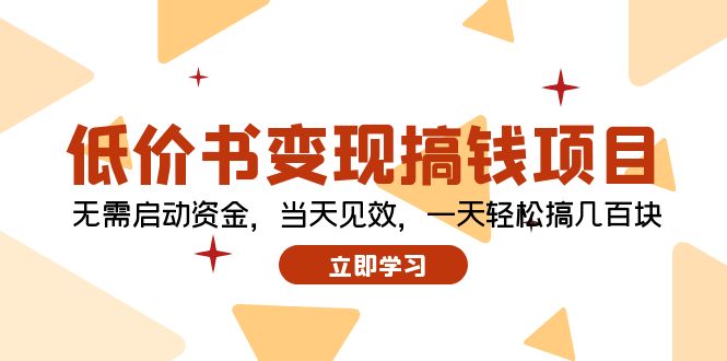 低价书变现搞钱项目：无需启动资金，当天见效，一天轻松搞几百块插图