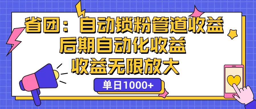 省团：一键锁粉，管道式收益，后期被动收益，收益无限放大，单日1000+插图