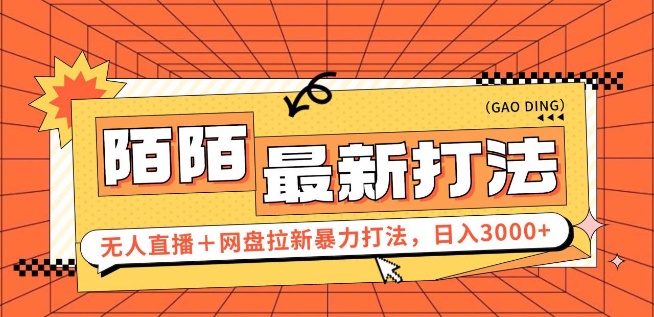 日入3000+，陌陌最新无人直播＋网盘拉新打法，落地教程插图