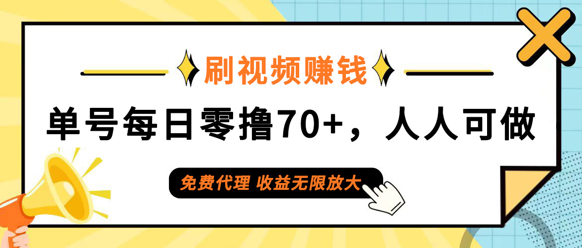 日常刷视频日入70+，全民参与，零门槛代理，收益潜力无限！插图