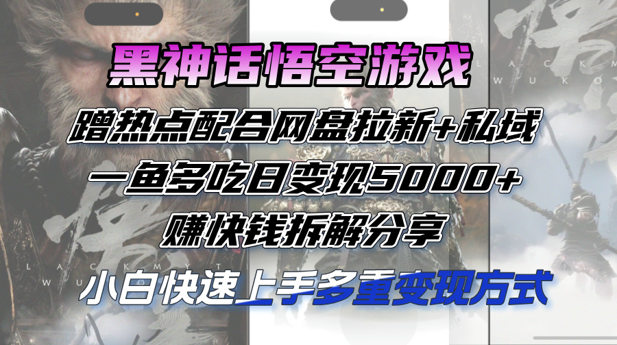 黑神话悟空游戏蹭热点配合网盘拉新+私域，一鱼多吃日变现5000+赚快钱拆…插图