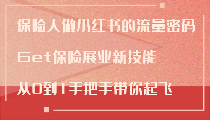 保险人做小红书的流量密码，Get保险展业新技能，从0到1手把手带你起飞插图