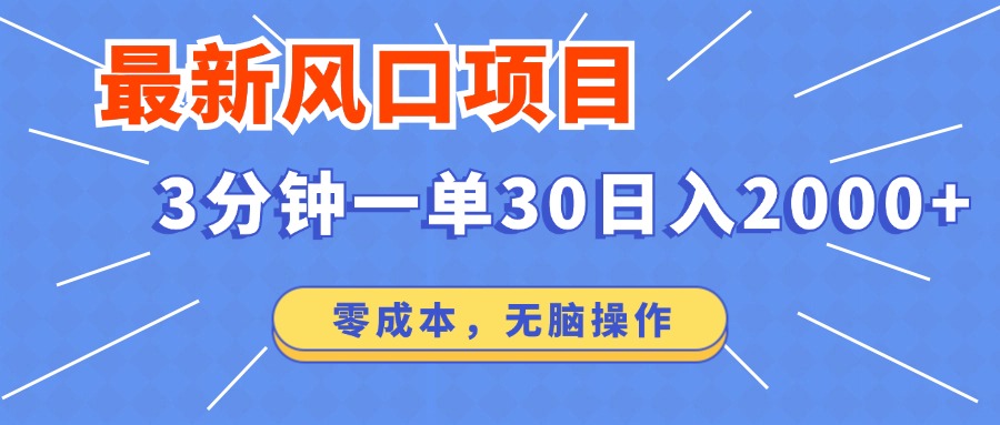 最新风口项目操作，3分钟一单30。日入2000左右，零成本，无脑操作。插图