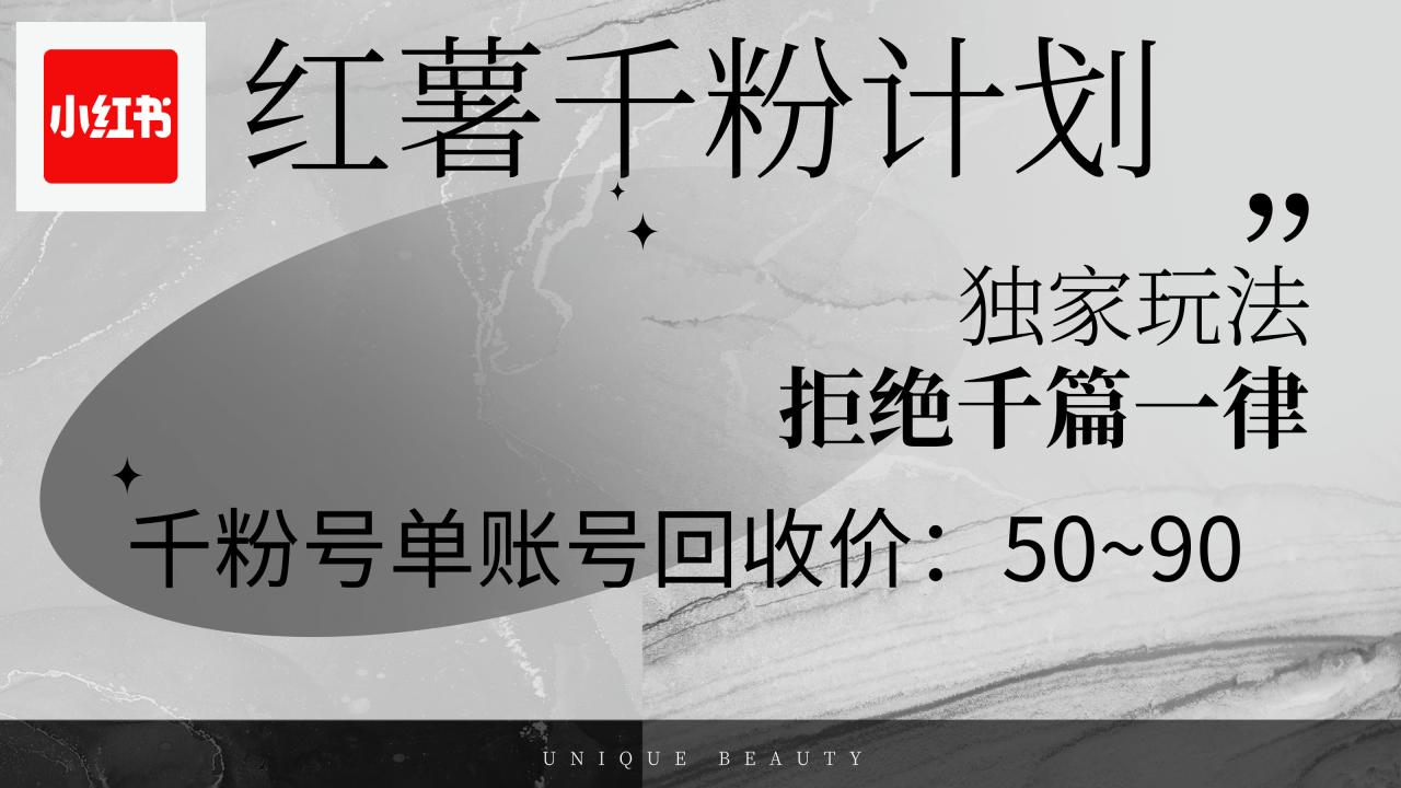 红薯千粉回收计划，单账号收益50+，可矩阵操作插图