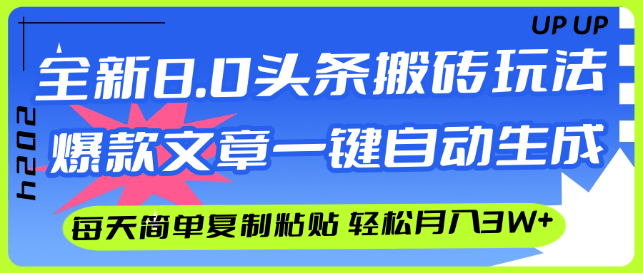 AI头条搬砖，爆款文章一键生成，每天复制粘贴10分钟，轻松月入3w+插图