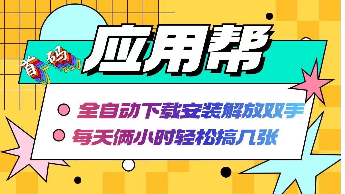 应用帮下载安装拉新玩法 全自动下载安装到卸载 每天俩小时轻松搞几张插图