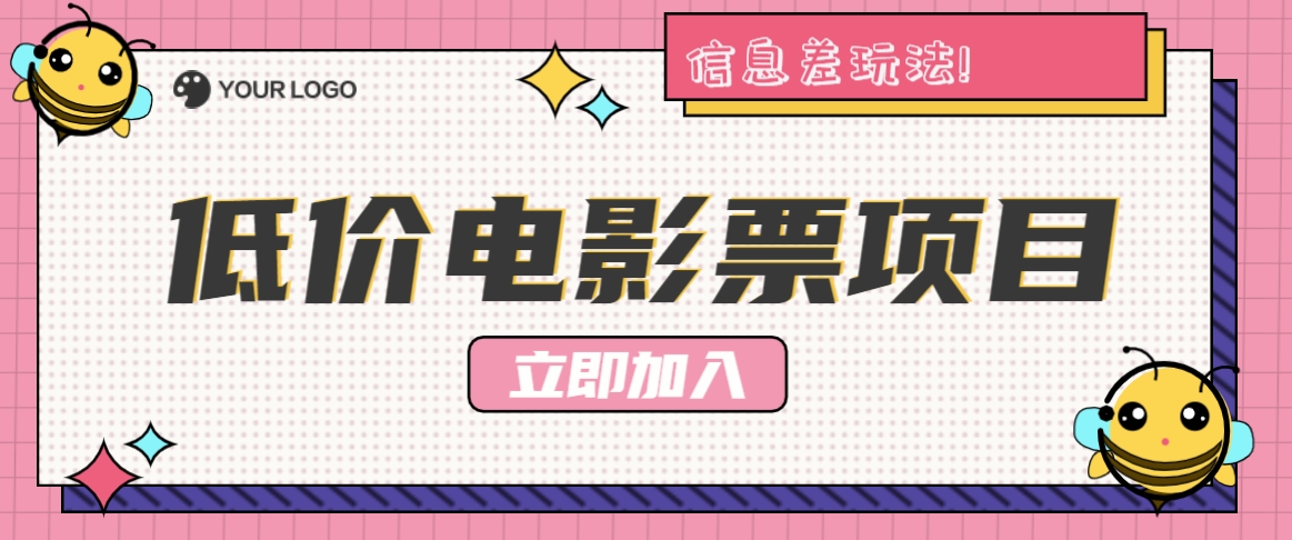 利用信息差玩法，操作低价电影票项目，小白也能月入10000+【附低价渠道】插图