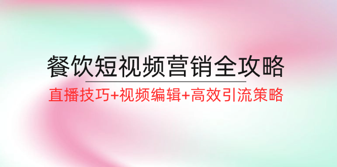 餐饮短视频营销全攻略：直播技巧+视频编辑+高效引流策略插图