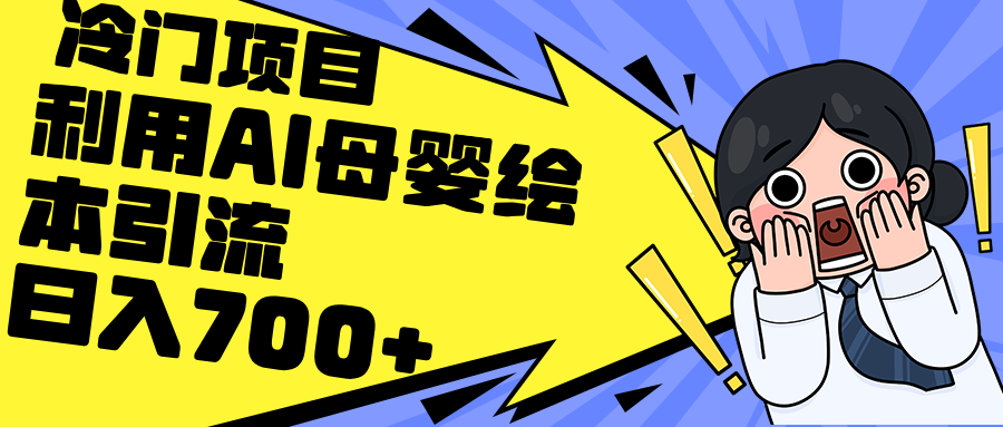 利用AI母婴绘本引流，私域变现日入700+（教程+素材）