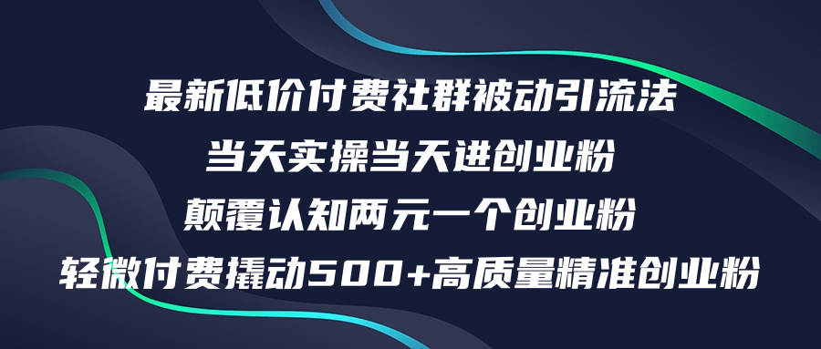 最新低价付费社群日引500+高质量精准创业粉，当天实操当天进创业粉，日…插图