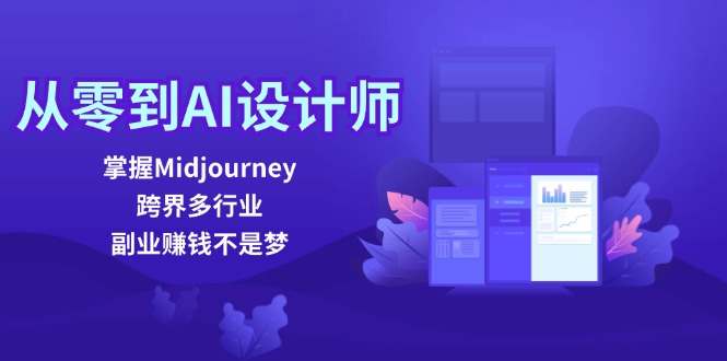 从零到AI设计师：掌握Midjourney，跨界多行业，副业赚钱不是梦插图