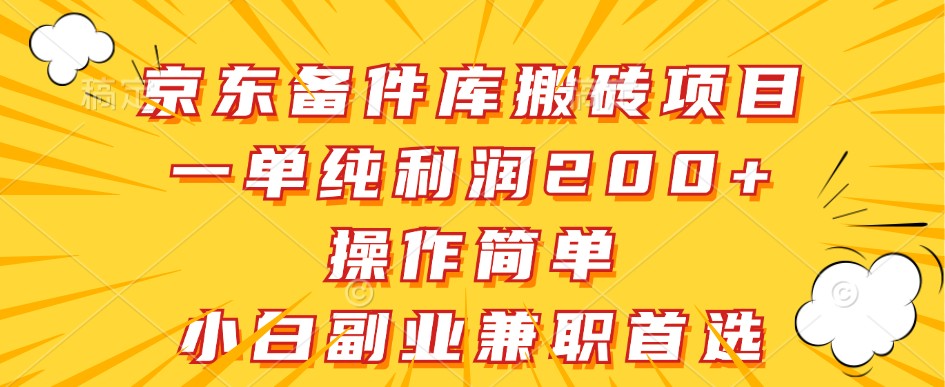 京东备件库搬砖项目，一单纯利润200+，操作简单，小白副业兼职首选插图