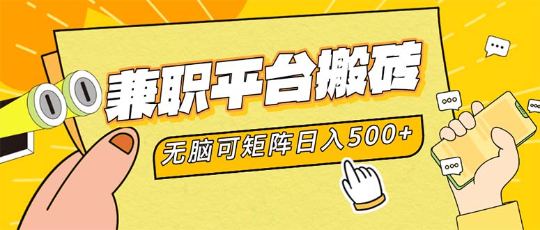 兼职平台搬砖，日入500+无脑操作可矩阵插图