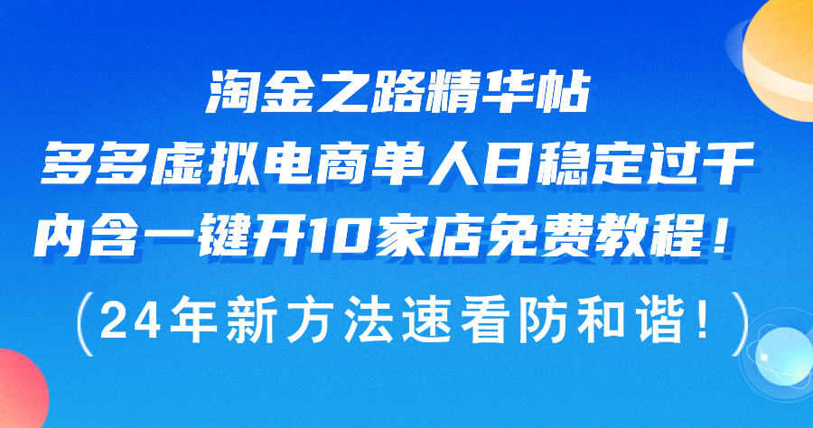 淘金之路精华帖多多虚拟电商 单人日稳定过千，内含一键开10家店免费教…插图