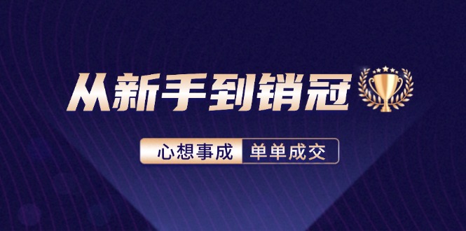 从新手到销冠：精通客户心理学，揭秘销冠背后的成交秘籍插图