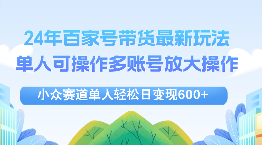 24年百家号视频带货最新玩法，单人可操作多账号放大操作，单人轻松日变…插图