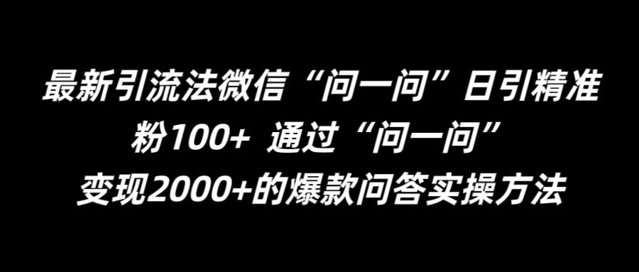 最新引流法微信“问一问”日引精准粉100+  通过“问一问”【揭秘】